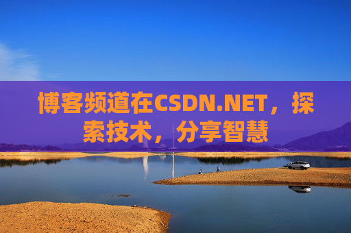 博客频道在CSDN.NET，探索技术，分享智慧