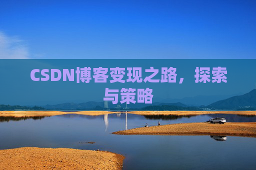 CSDN博客变现之路，探索与策略